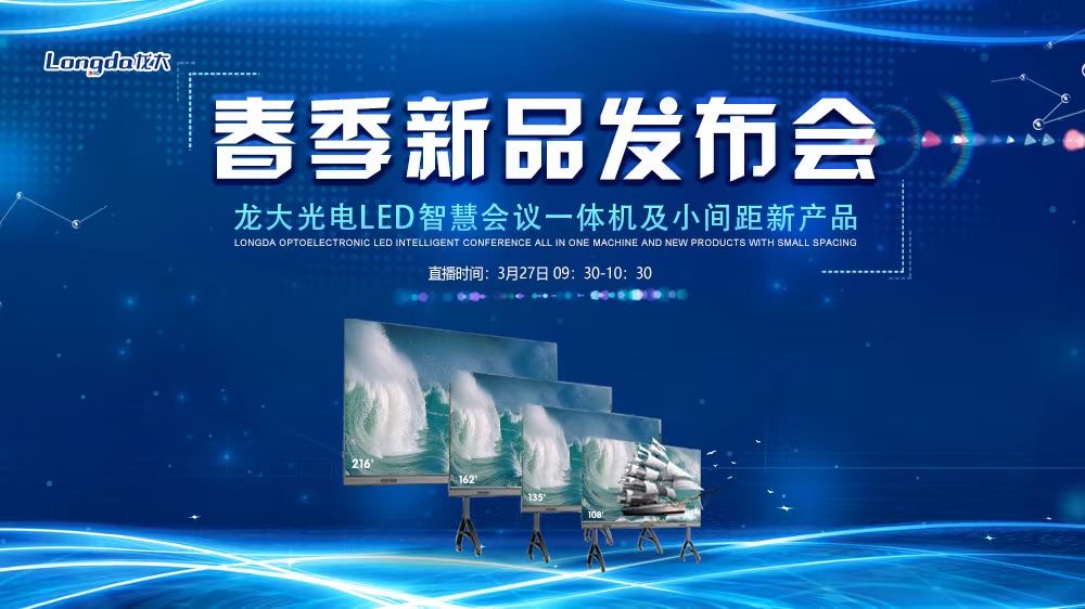 （慧聰網直播）全新LED智慧會議一體機重磅發布